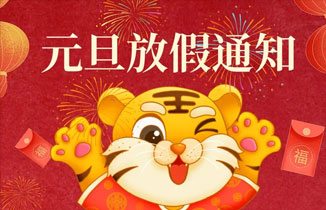 【都贊城】元旦節放假通知，祝你元旦節快樂！